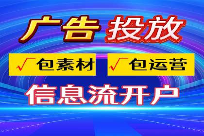 信息流广告代运营公司——精准投放的秘诀